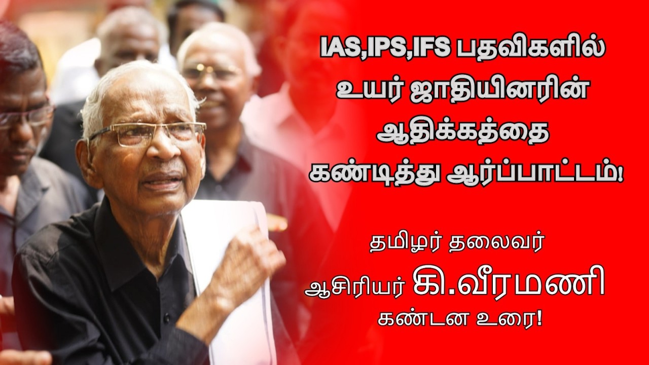 உயர் ஜாதியினரின் ஆதிக்கத்தை கண்டித்து ஆர்ப்பாட்டம் | தமிழர் தலைவர் ஆசிரியர் கி.வீரமணி கண்டன உரை!