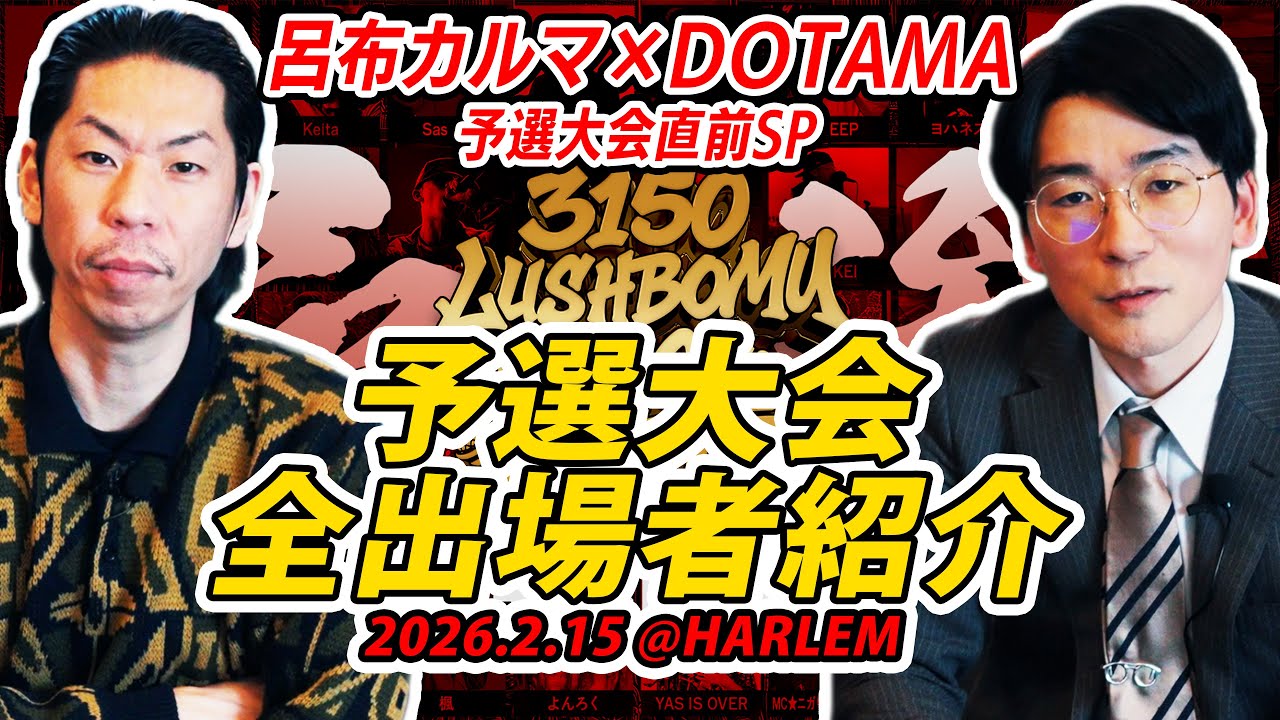 【SP対談】3150×LUSHBOMU MC BATTLE vol.3予選