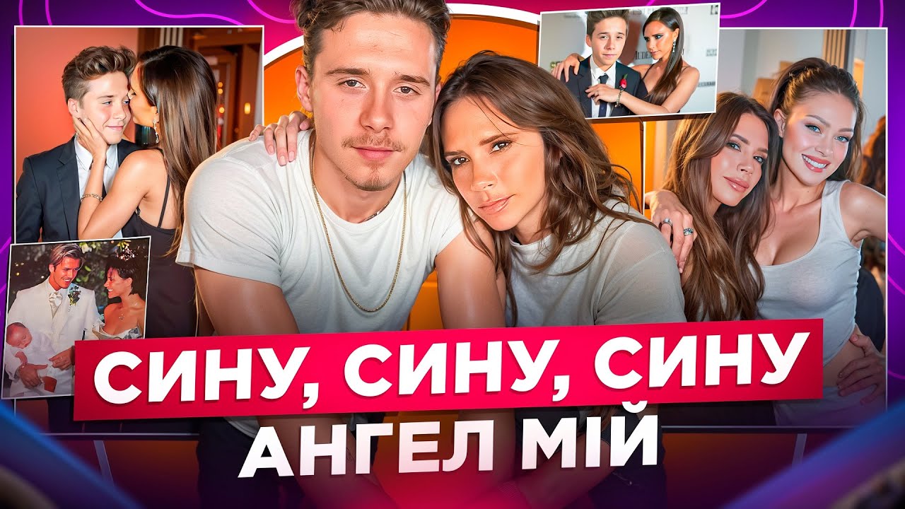 ТОКСИЧНА СІМЕЙКА: ХТО ВИНЕН? ВІЛЬНИЙ БРУКЛІН, МАМА-НАРЦИС, БАЙДУЖИЙ БАТЬКО? ДРАМА BECKHAM EXPLAINED