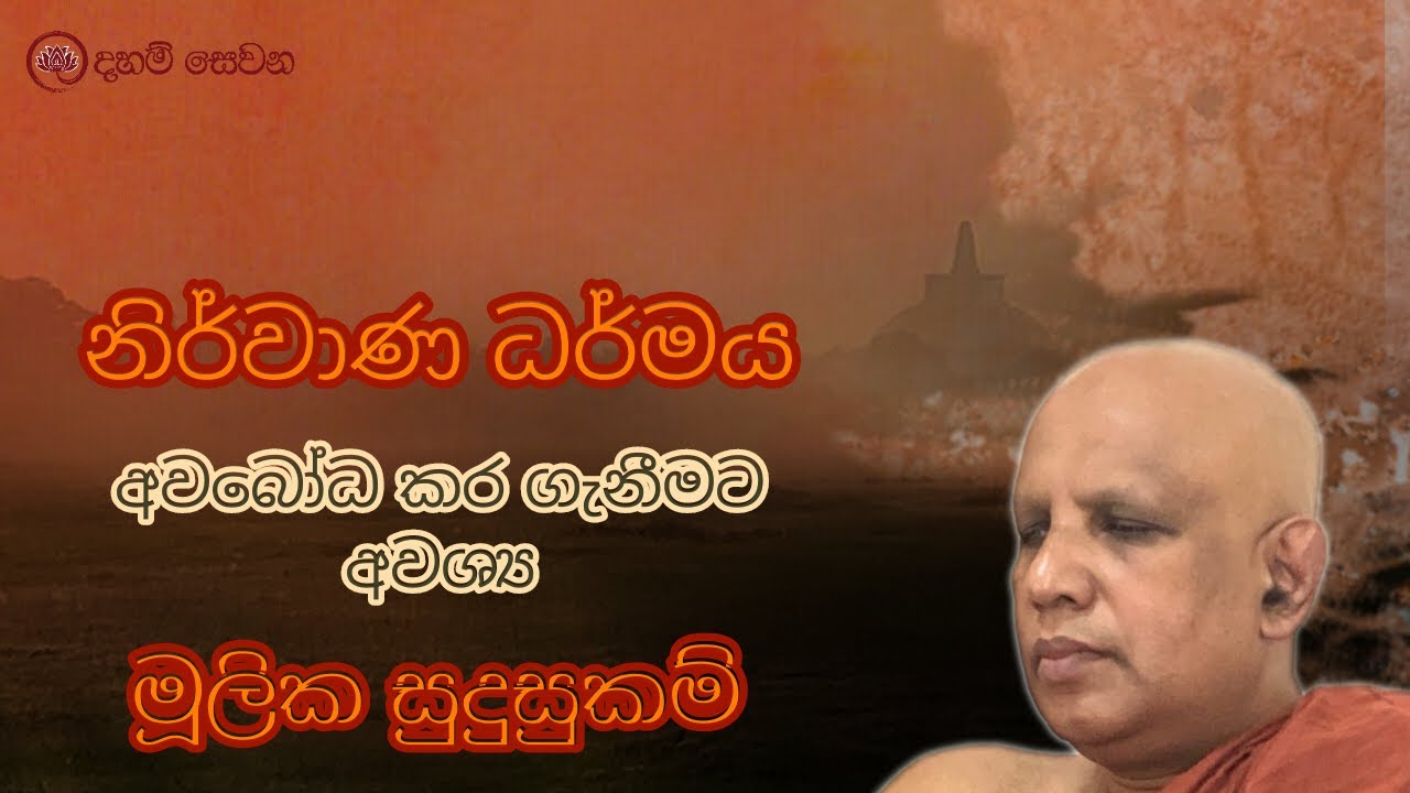 ven pitigala gunarathana thero |  නිර්වාණ ධර්ම අවබෝධය සඳහා අවශ්‍ය මූලික සුදුසුකම් | 2024-01-30