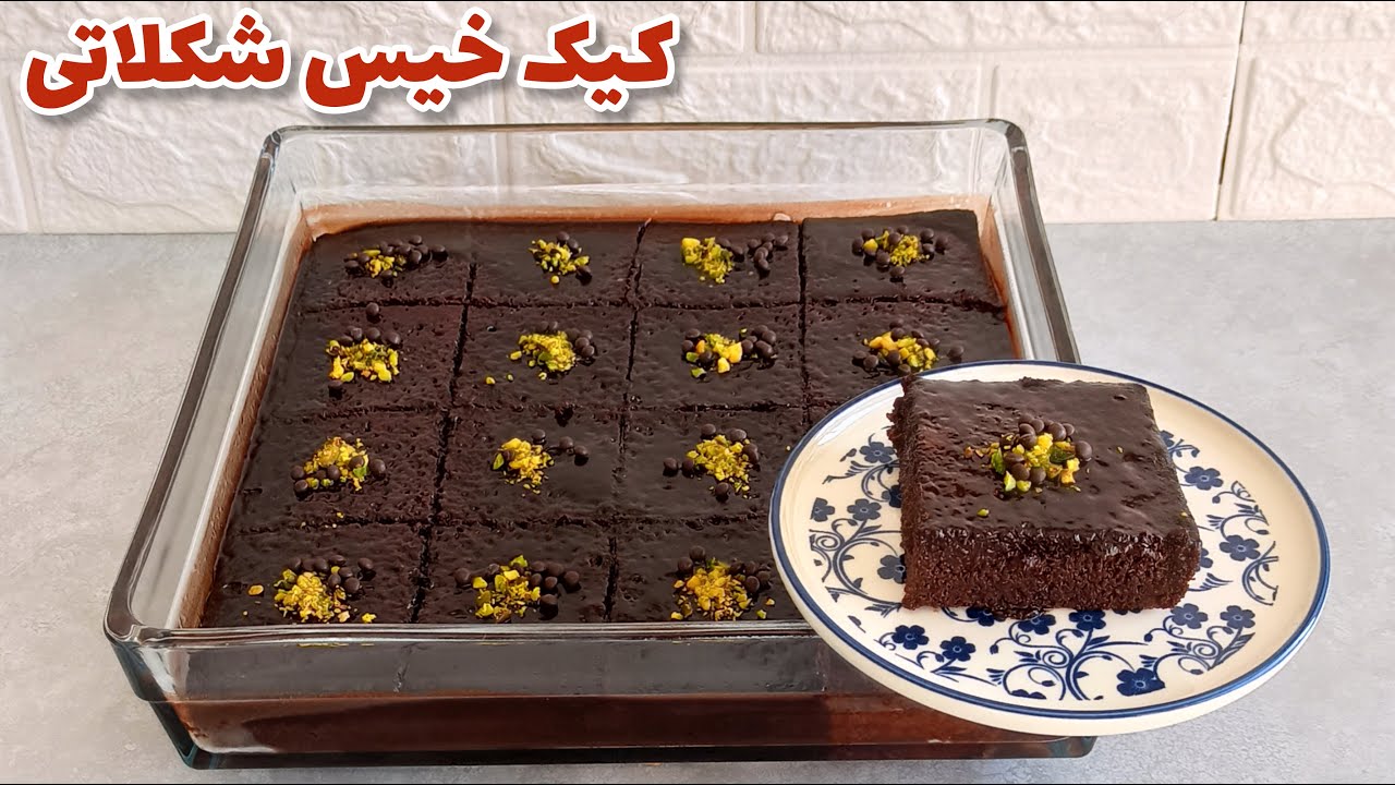 کیک خیس شکلاتی : طرز تهیه کیک خیس شکلاتی فوق العاده خوشمزه و راحت