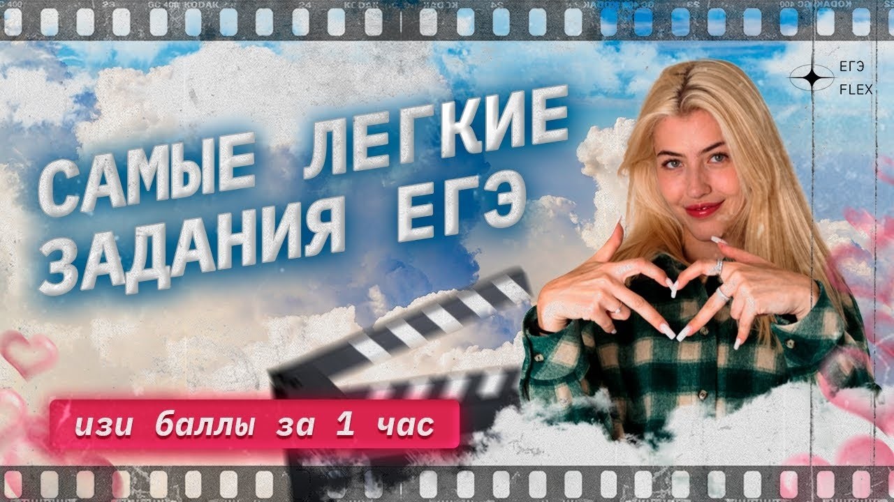 Самые ЛЁГКИЕ задания ЕГЭ. Изи баллы за час | Русский язык с Верой ЕГЭ Flex