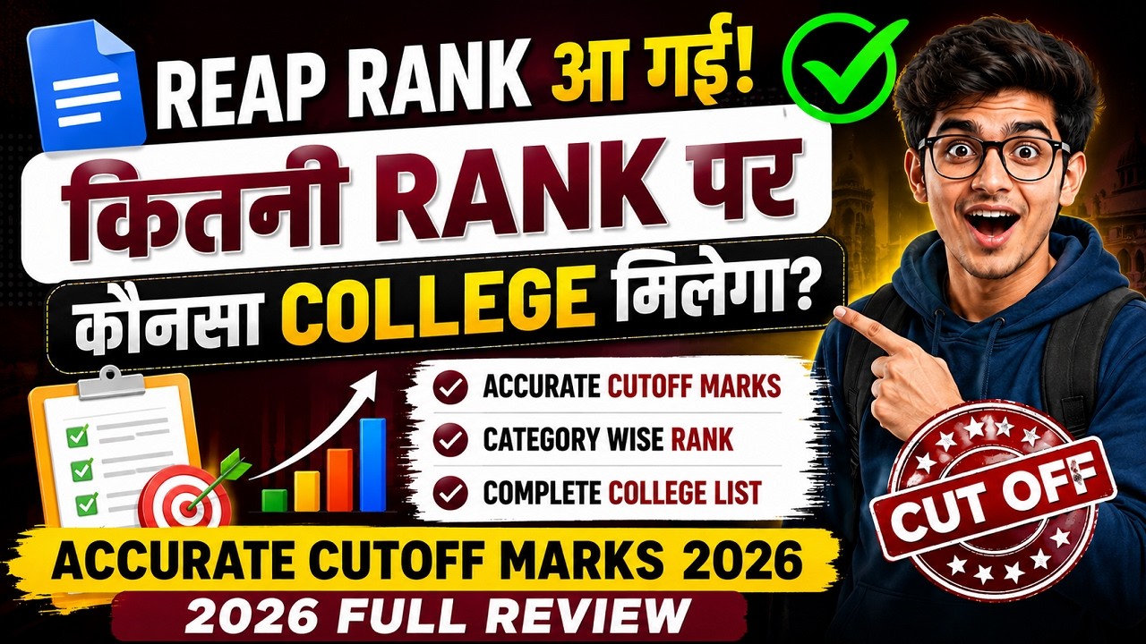 🔥 REAP Rank 2026 Category Wise Released |कितनी Rank पर कौनसा College मिलेगा?|REAP 2026 Cutoff Review