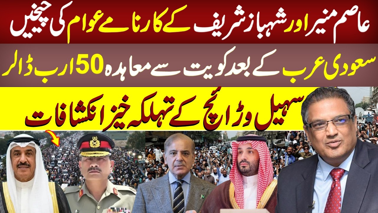 Gen Asim Munir Shahbaz Sharif Policy and Pakistan Sohail Warraich Shocking Revelations