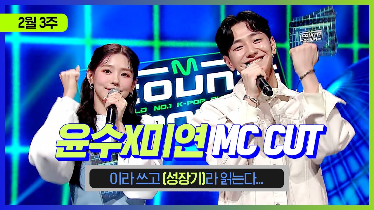 [엠카운트다운] 윤수X미연 MC CUT (윤수&미연의 성장기😊) | 210218 M COUNTDOWN