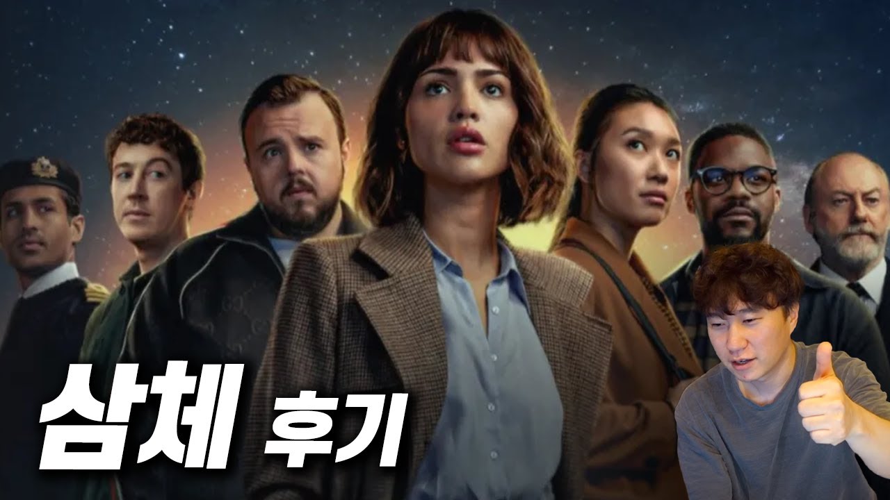넷플릭스 SF 드라마 《삼체》 후기