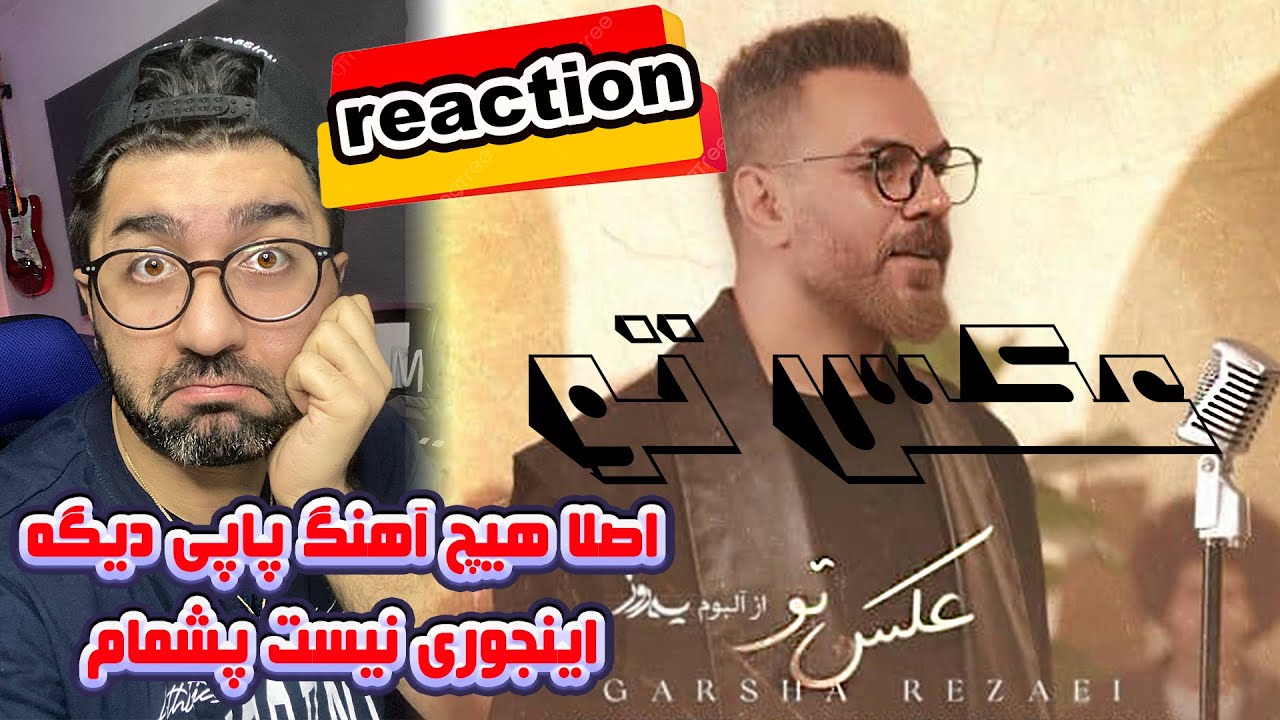 گرشا رضایی عکس تو.Garsha Rezaei - Axe To ری اکشن