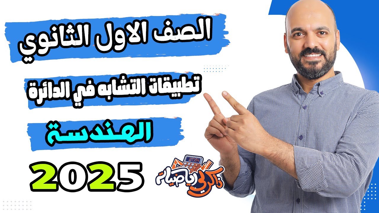 الصف الاول الثانوي تطبيقات التشابه في الدائرة هندسة   2025