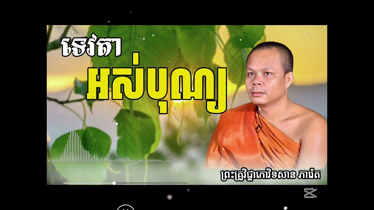 រឿង ទេវតាអស់បុណ្យ {ព្រះធម៌ ទេសនា}