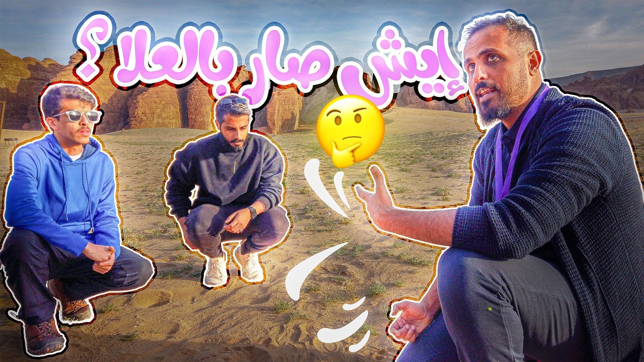 العلا الوجهة السياحية القادمة للعالم؟!!! | رحلات وشووشية