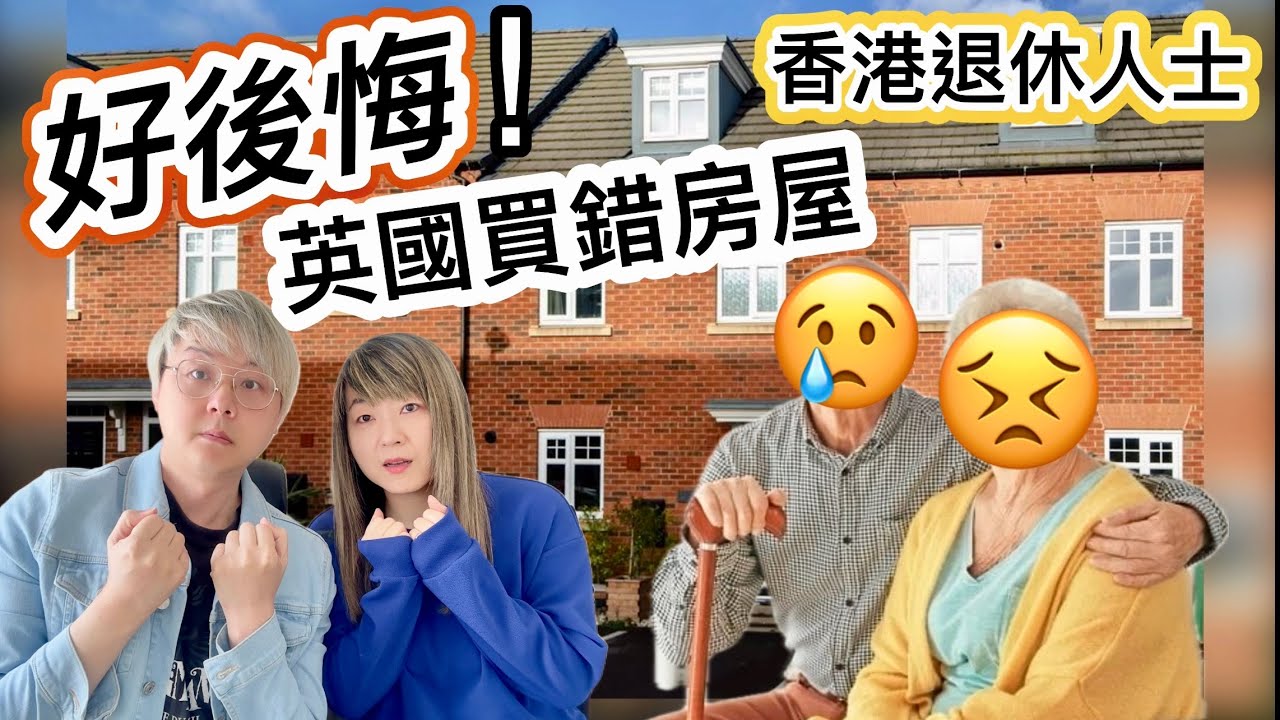 解答網友：點解英國房屋咁細？越來越似香港地產商？｜好後悔！香港退休人士買錯英國屋！應該可以點做？