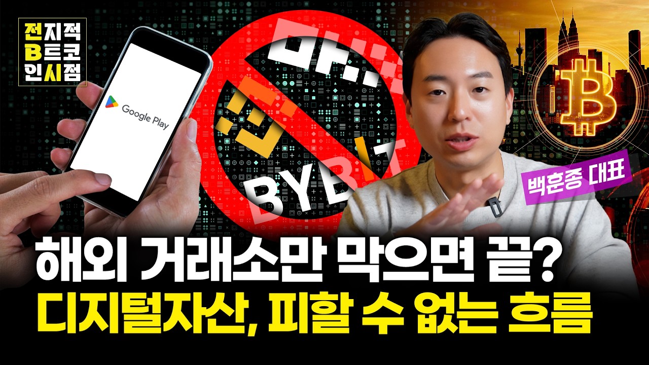 구글의 해외 거래소 앱 차단, '디지털 쇄국'의 시작인가?