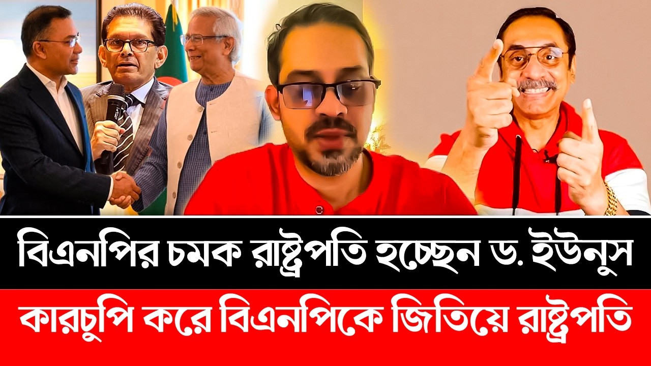 ড. ইউনুস বিএনপি সরকারের রাষ্ট্রপতি এবং ড. খলিল পররাষ্ট্রমন্ত্রী! বিএনপির চমক | BNP | Elias | Pinaki