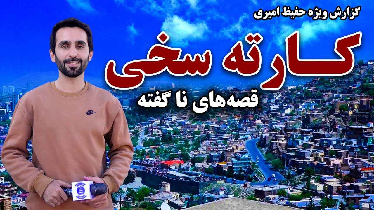 کارته سخی و قصه های ناگفته در گزارش ویژه حفیظ امیری