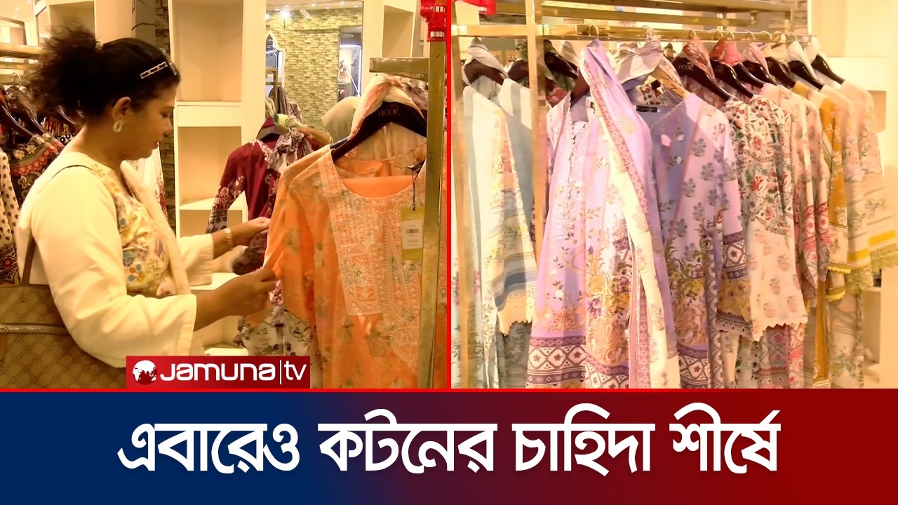 ফারসি বা ক্রেপ; ক্রেতাদের পছন্দের তালিকায় বাহারি সালোয়ার কামিজ | Eid Shopping | 3 Pieces |Jamuna TV