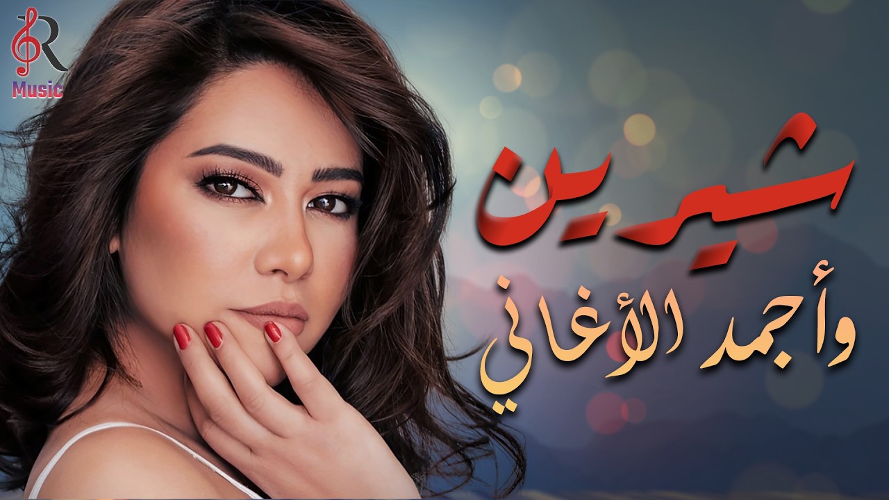 Sherine😍Best Songs🥰 شيرين🧡ملكة الإحساس والمشاعر🧡وساعة من أجمد🎧الأغاني