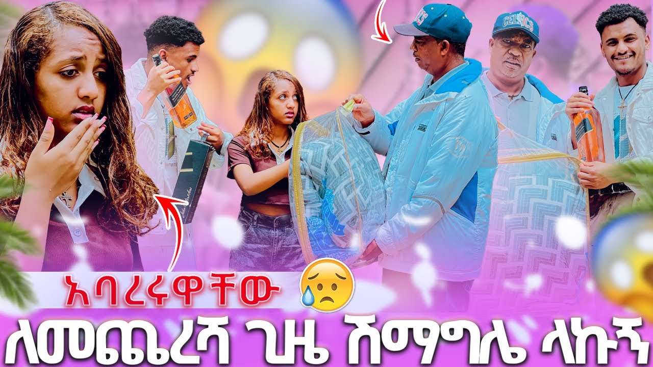 🛑ለመጨረሻ ጊዜ ሽማግሌ ላኩኝ😱አባረሩዋቸው🥺