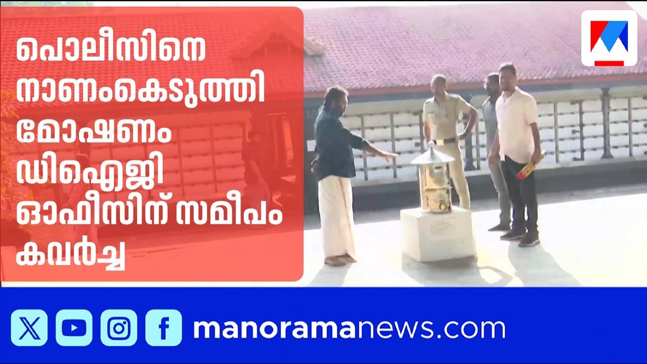 തൃശൂരിൽ ഡിഐജി ഓഫീസിന് സമീപം ക്ഷേത്രങ്ങളിൽ കവർച്ച; പൊലീസിനെ ഞെട്ടിച്ച് മോഷണം | Thrissur | Theft
