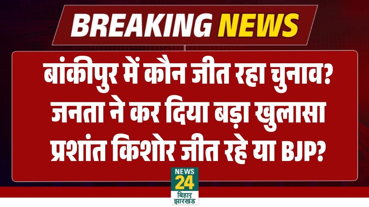 Bankipur Byelection Prashant Kishor News LIVE: किसे जिता रहे बांकीपुर के लोग? Bihar Byelection | PK