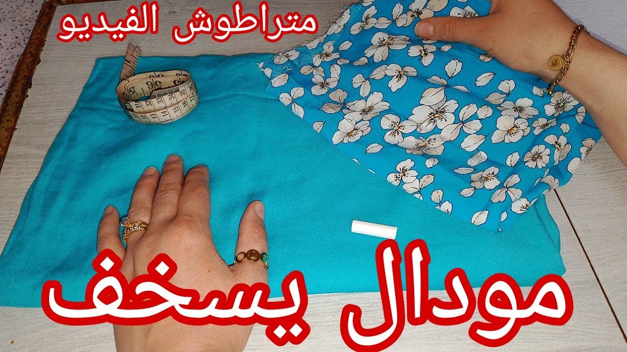 غير هذ المودال لراح تخيطيه لبنتك للدخول المدرسي خدمتو لبنتي وكامل هبلو عليه خفيف ظريف وفي لبستو يسخف