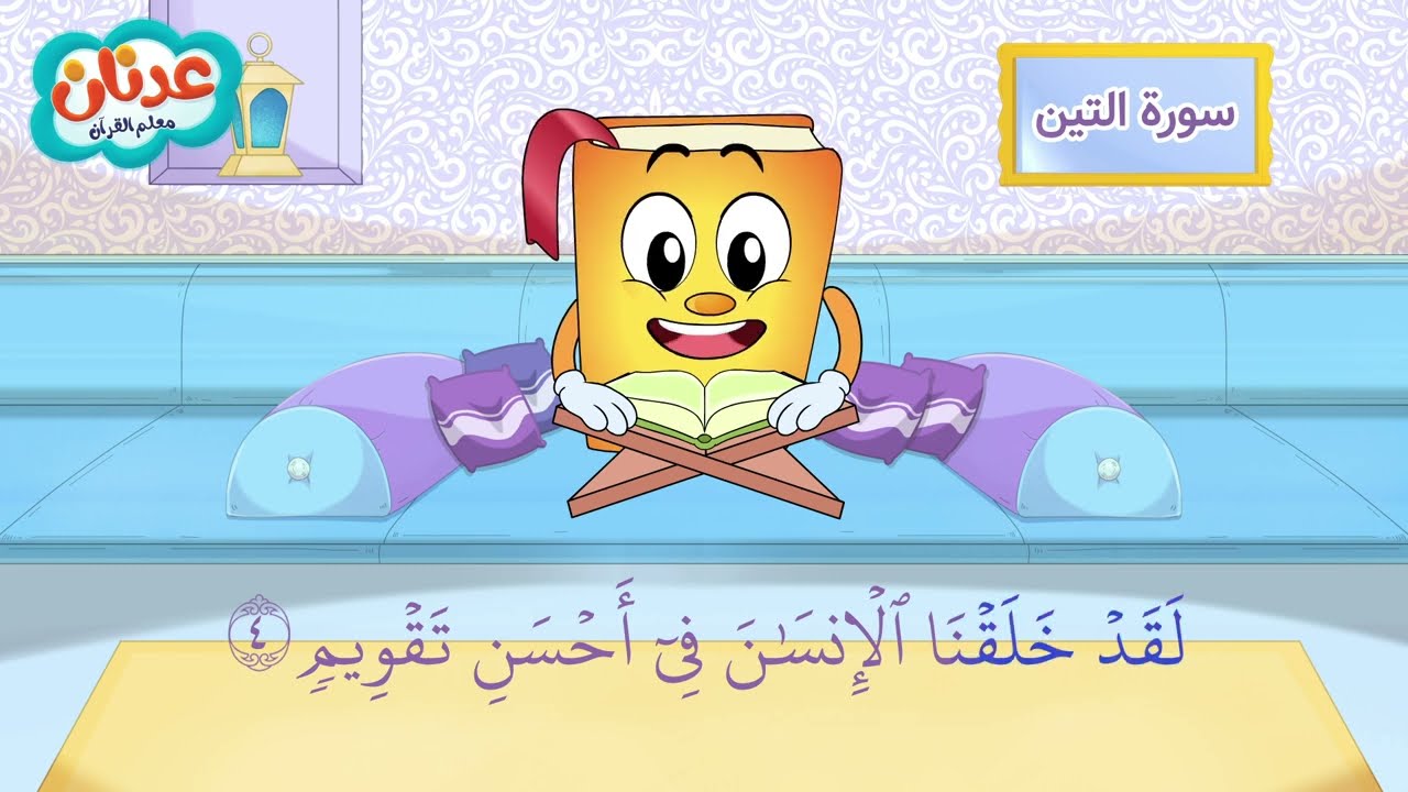 Quran for Kids Surah At-Tin أسهل طريقة لحفظ القرآن للأطفال - سورة التين - الشيخ أحمد خليل شاهين