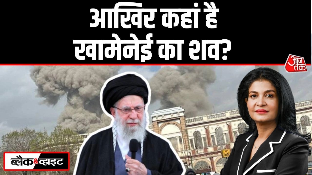 Black And White: Iran में Khamenei का जनाज़ा क्यों नहीं निकल रहा? | Iran Israel | Anjana Om Kashyap