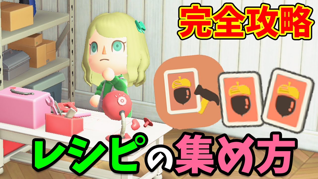 【あつ森】最新！効率的なレシピの集め方まとめ！住民のDIYの仕様や限定レシピの注意点など時間操作なしの入手方法を解説【あつまれどうぶつの森 初心者攻略】