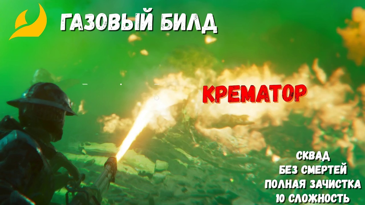 GAS BUILD V1.0: Cremator | HELLDIVERS 2 | CSF | Jletov