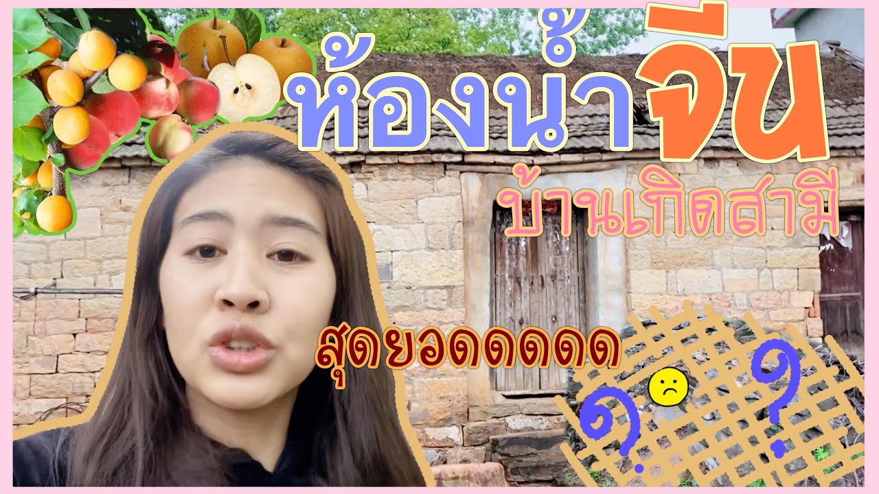 Ep.38ห้องน้ำจีนว่าสุด 🇨🇳เจอจีนชนบทยิ่งกว่า 😱 อัพเดทดอกไม้ติดผลแล้ว| สะใภ้จีน,ชีวิตในจีน