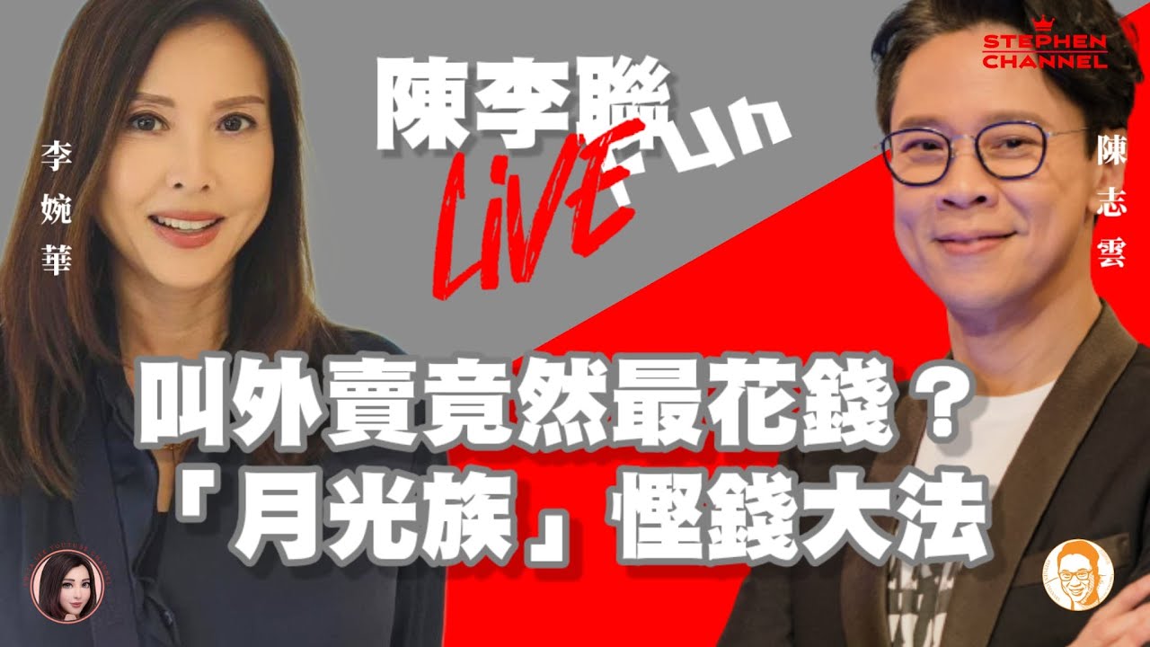 叫外賣竟然最花錢？「月光族」慳錢大法。 陳李聯Fun 主持：陳志雲 李婉華