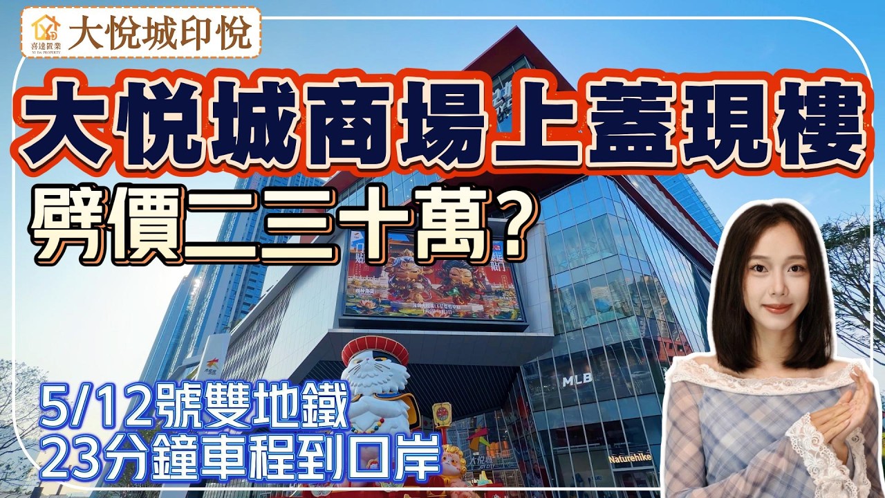 深圳樓盤【大悅城·印悅】寶安中心區地鐵商場上蓋現樓劈價，買一間可當兩間租，高回報率。雙地鐵線地鐵口，樓下25萬方大悅城，周邊商圈超百萬。#深圳睇樓 深圳房產 #深圳睇樓 #深圳樓價