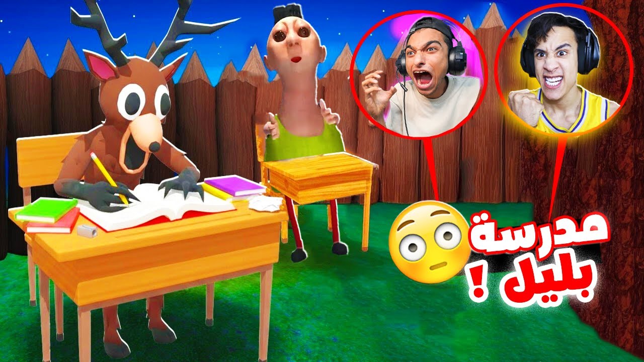 اول يوم مدرسة بليل لي حبيب خالو عبدة ماندو الطلاب مرعبين😱 | Garry's Mod