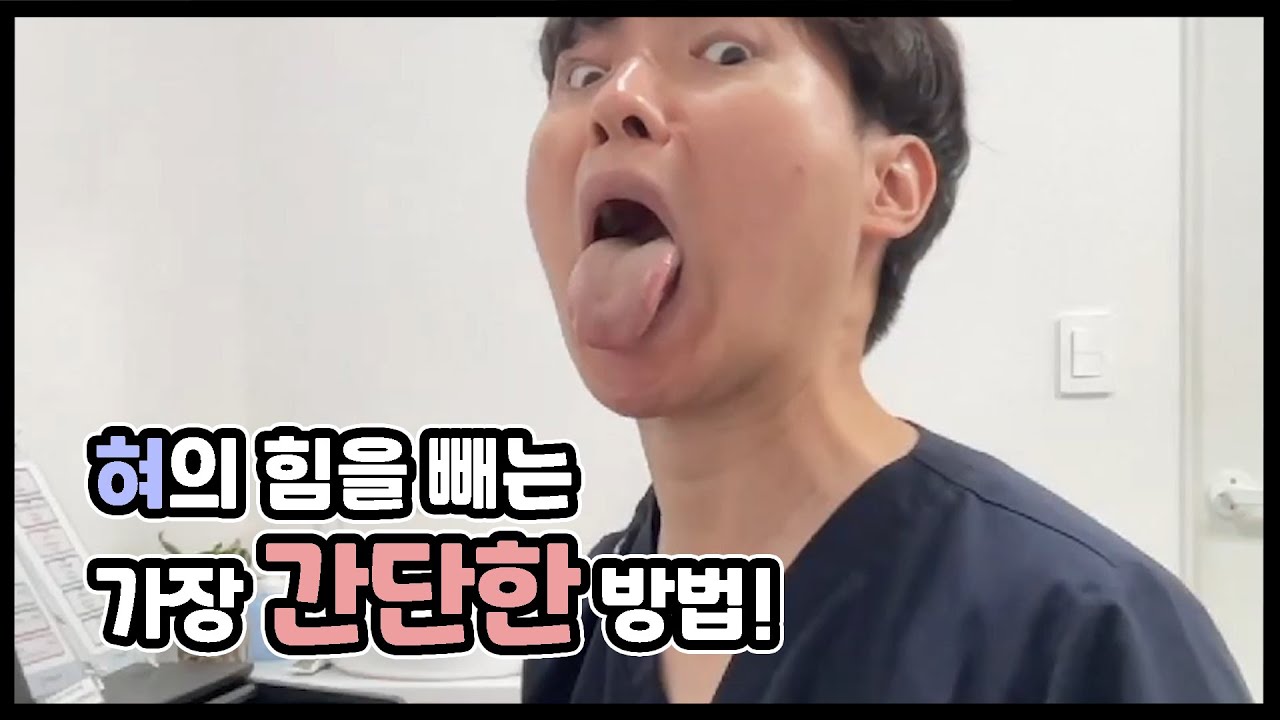 혀의 긴장을 푸는 가장 간단한 방법