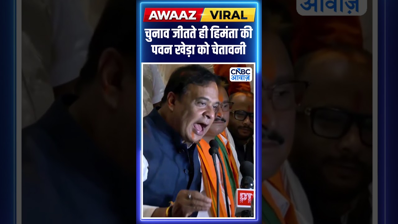 Assam Election Result 2026: Assam में BJP की बड़ी जीत, Himanta की Pawan Khera को चेतावनी