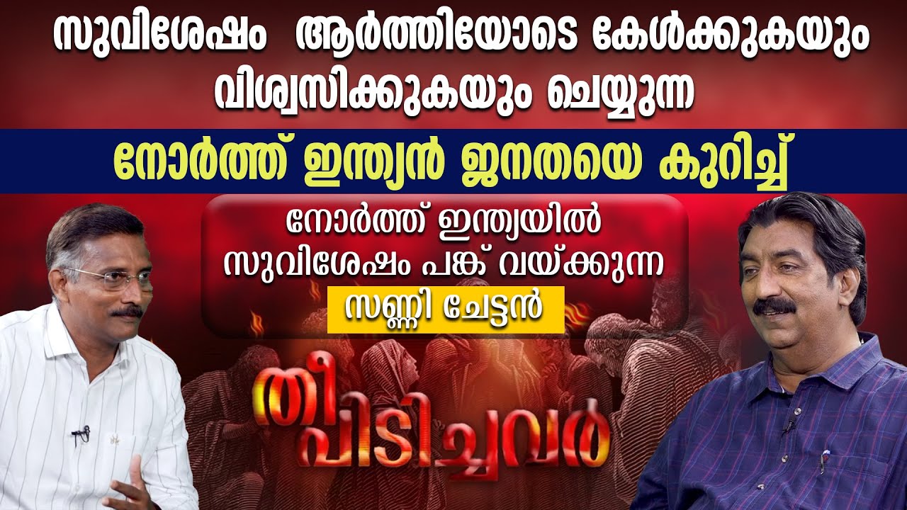 സുവിശേഷം ആർത്തിയോടെ കേൾക്കുന്ന നോർത്ത് ഇന്ത്യൻ ജനതയെ കുറിച്ച്  സണ്ണി ചേട്ടൻ | THEEPIDICHAVAR