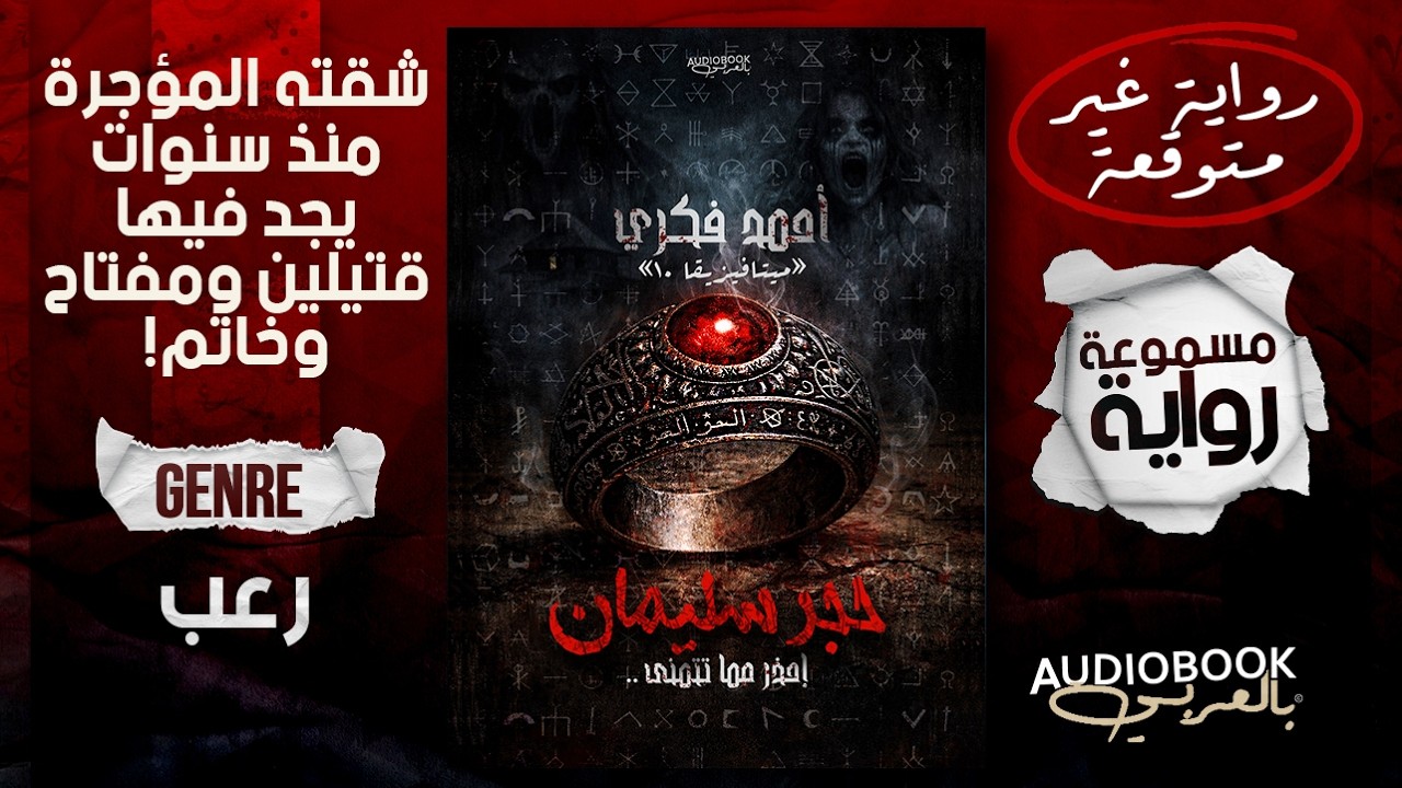 رواية مسموعة | حجر سليمان 2 (إحذر مما تتمنى!!) - أحمد فكري