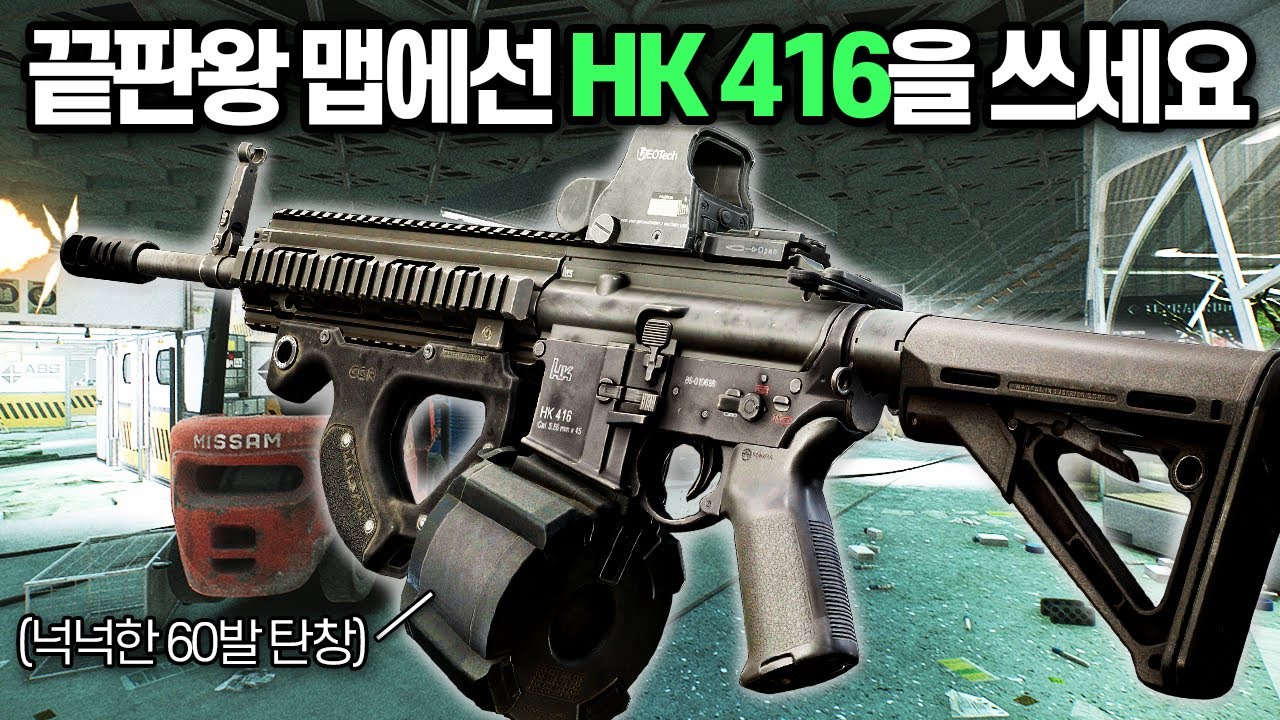 [타르코프] FPS 프로게이머들이 한 때 최고의 총으로 꼽았던 소음기 풀모딩 hk416 대신 '소염기'를 달아 가성비있게 써봤습니다 // Escape From Tarkov