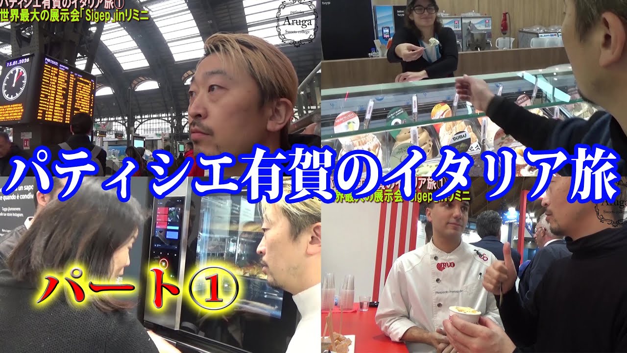 【Viog】有賀イタリア旅パート①リミニ「Sigep（シゲップ）」編