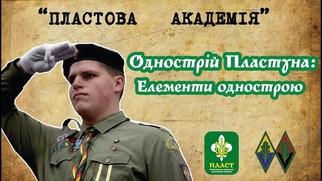 Пластовий однострій | Елементи однострою| Однострій Пластуна ч.1| Як правильно носити однострій?