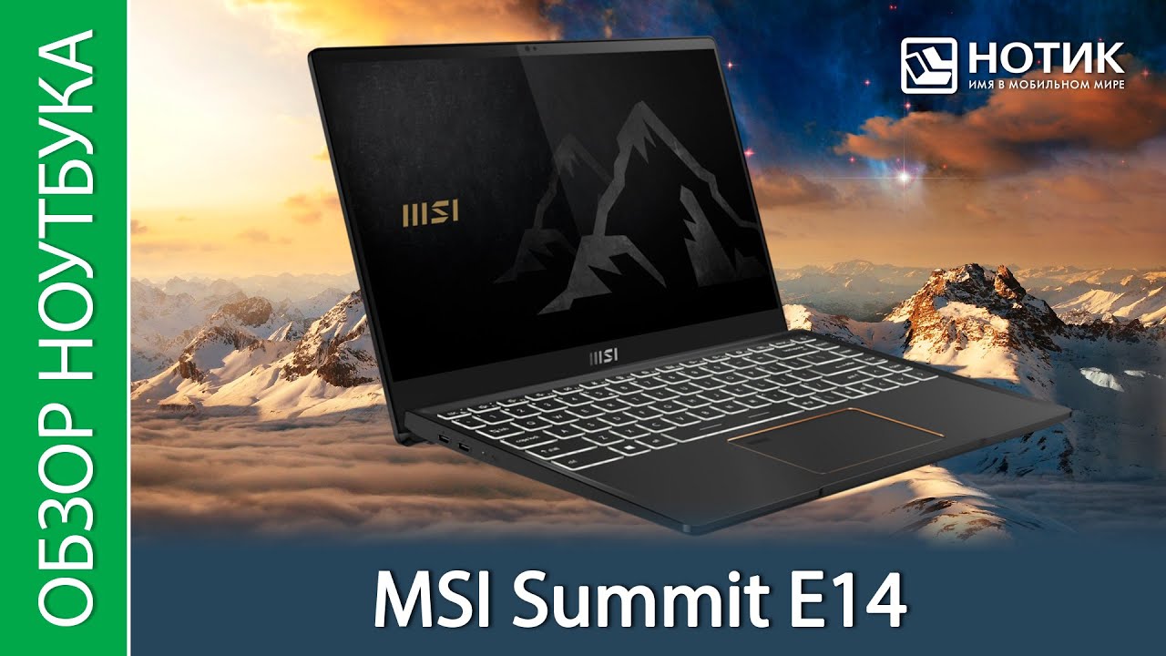 Обзор ноутбука MSI Summit E14 A11SCST-072RU - малыш, способный на многое