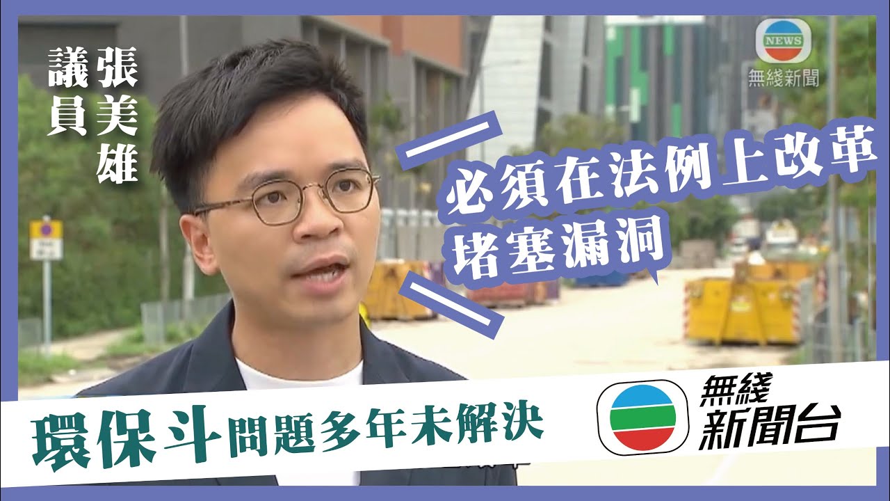【轉播】 TVB 無線新聞：環保斗亂擺影響安全｜環境衛生惡劣｜促設立強制環保斗登記制度｜堵塞政策漏洞｜加強檢控｜張美雄｜22-07-2025｜日出康城｜將軍澳｜將軍澳工業邨