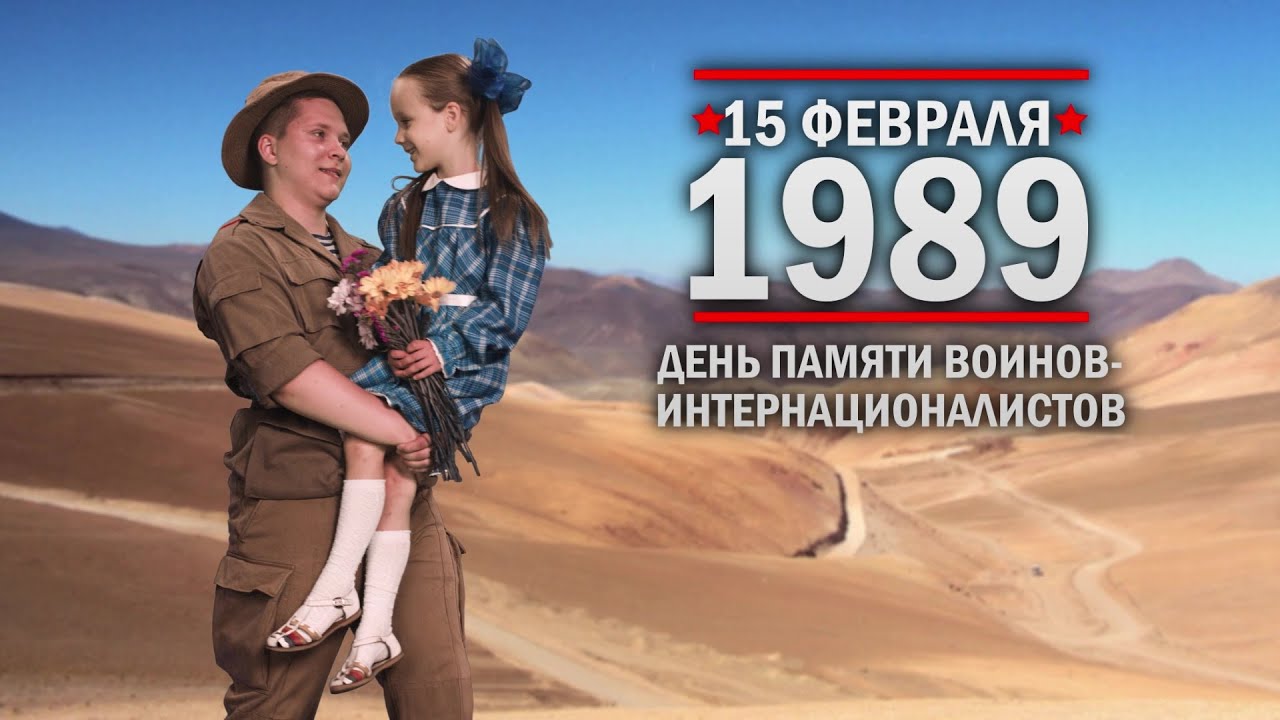 15 февраля. День памяти о россиянах, исполнявших служебный долг за пределами Отечества