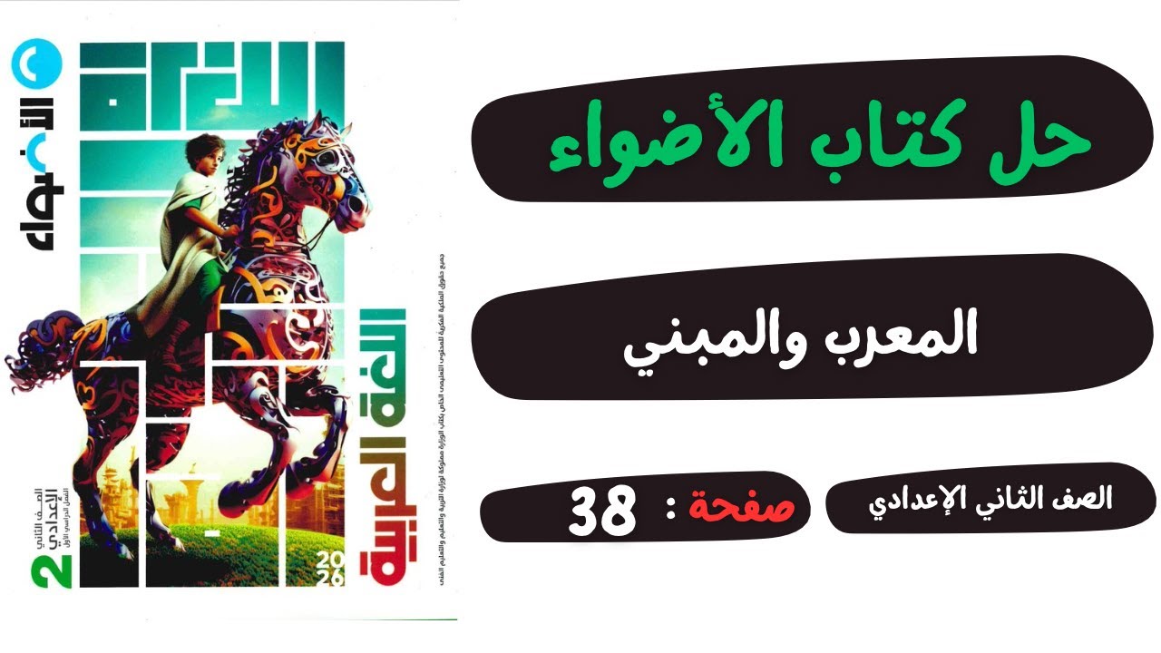 حل كتاب الأضواء صفحة 38 المعرب والمبني من الأسماء والحروف | لغة عربية | الصف الثاني الاعدادي |