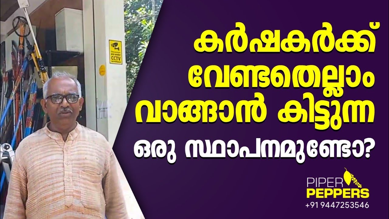 A one stop shop for all farmers കർഷകൻ ആഗ്രഹിക്കുന്ന എന്തും കിട്ടുന്ന കടകൾ ഉണ്ടോ? കമൻ്റ് ചെയ്യൂ.
