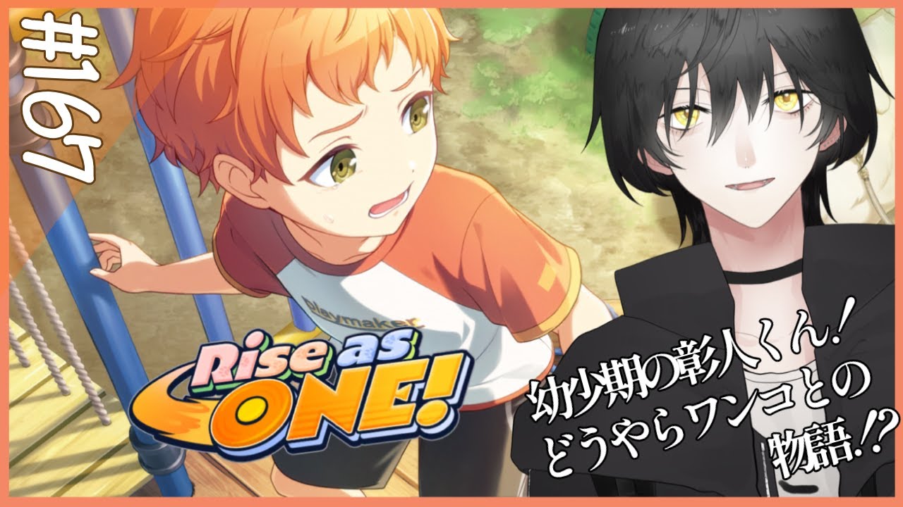 【プロセカ】# 167「Rise as ONE！」初見視聴！【NAO】