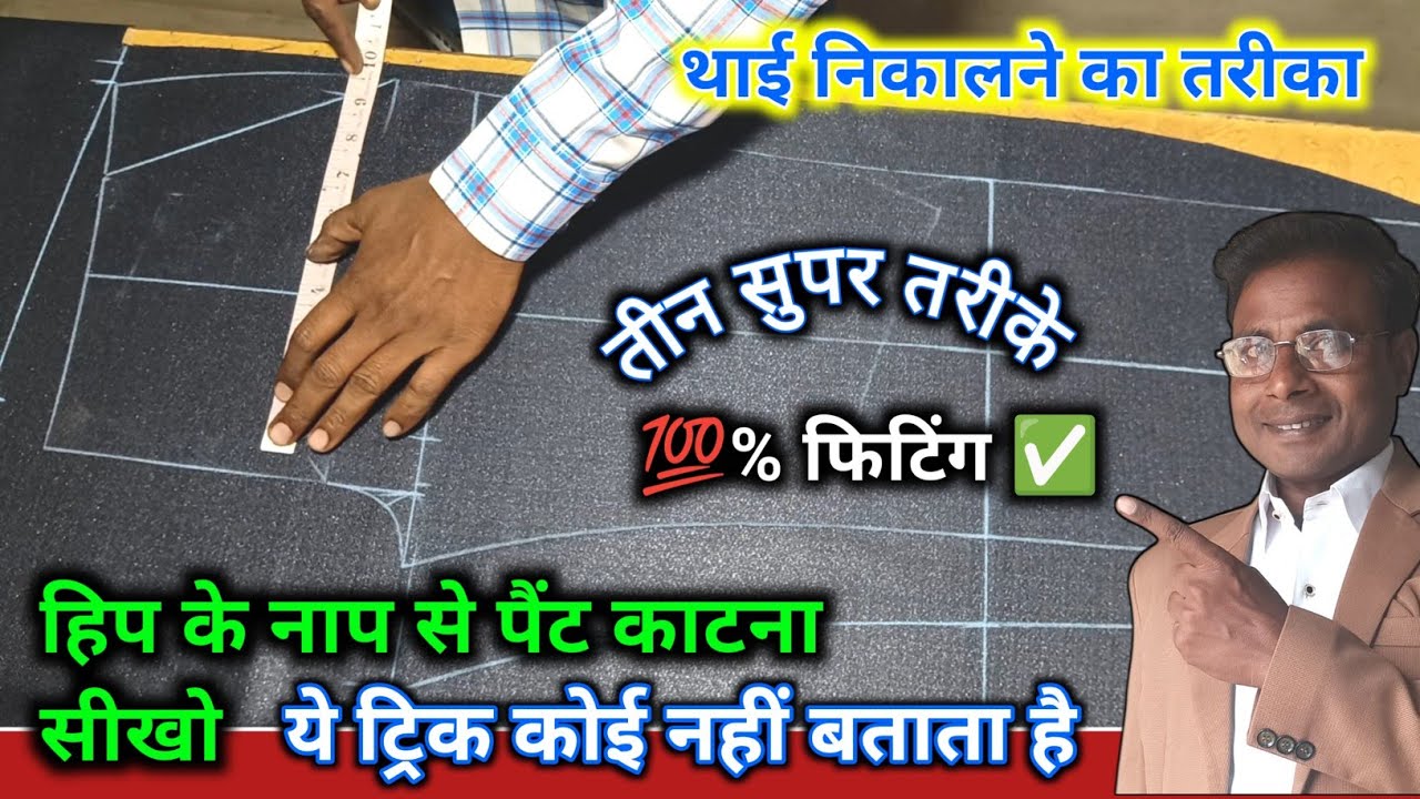 हिप के नाप से थाई निकालने के तीन सुपर तरीके । Hip Ke Nap Se Pant Katana Sikhen / pant cutting 