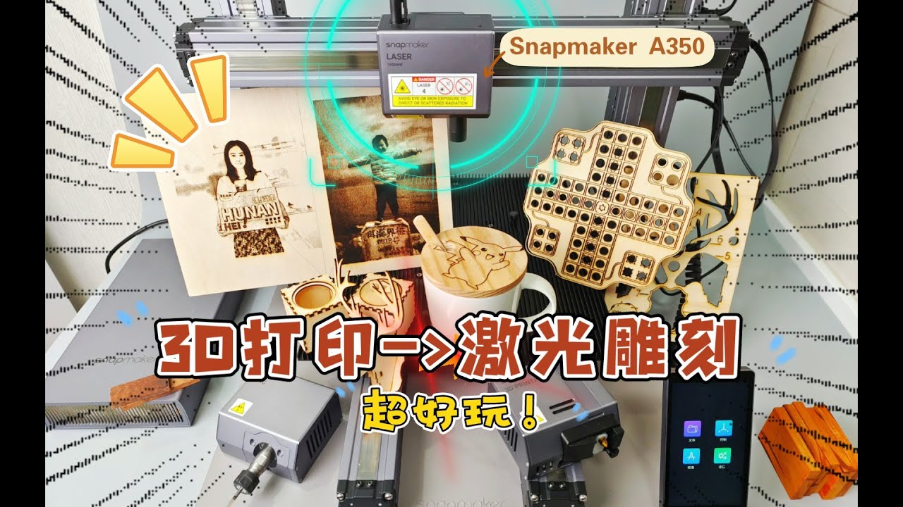 当3D打印机变成激光雕刻机：Snapmaker A350激光模块体验，太好玩了！