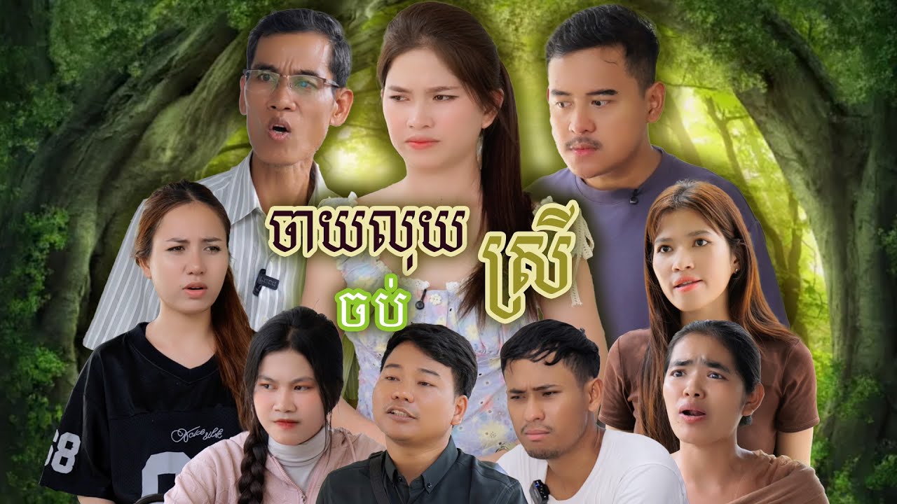 រឿង ចាយលុយស្រី(ភាគបញ្ចប់) | Short film | វីរបុរស-Team Sponsor by #សាប៊ូកក់សក់យិនស៊ិនម៉ាក់អ៉ីអ៉ី