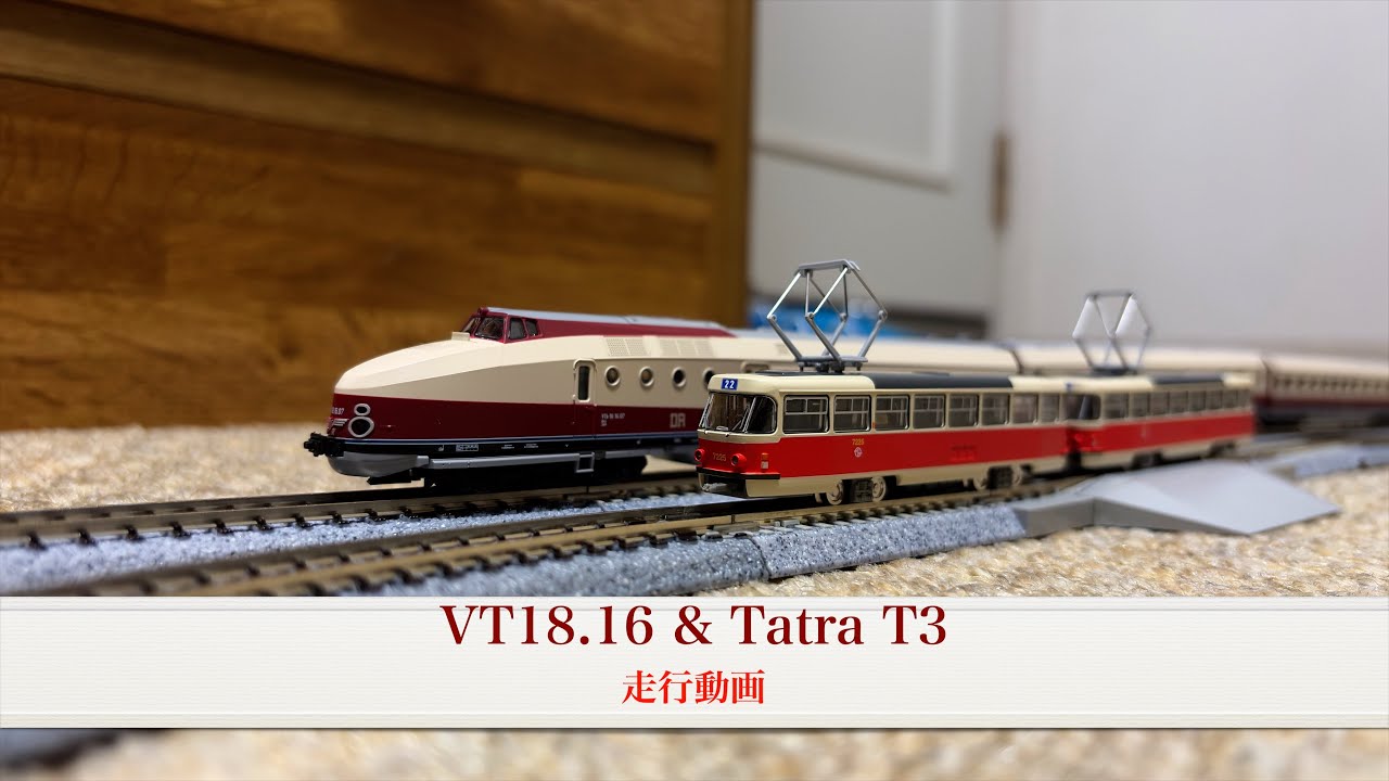 Nゲージ VT18.16 & Tatra T3 走行動画