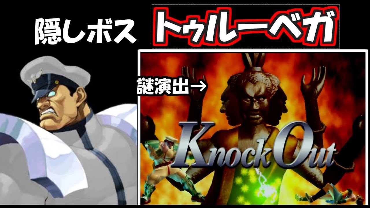 PS２格ゲー ラスボスチャレンジ【ストリートファイターEX3】を紹介、解説（ゆっくり実況）レトロ